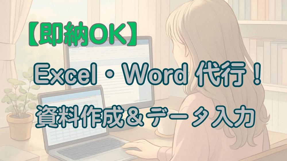 Excel・Wordの資料作成＆データ入力代行【事務サポート】します