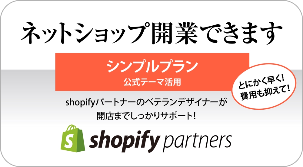 ベテランデザイナーがShopify売れるネットショップ構築します