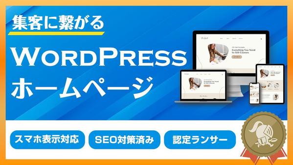 集客に強いホームページを作成します！ワードプレスのプロが対応します