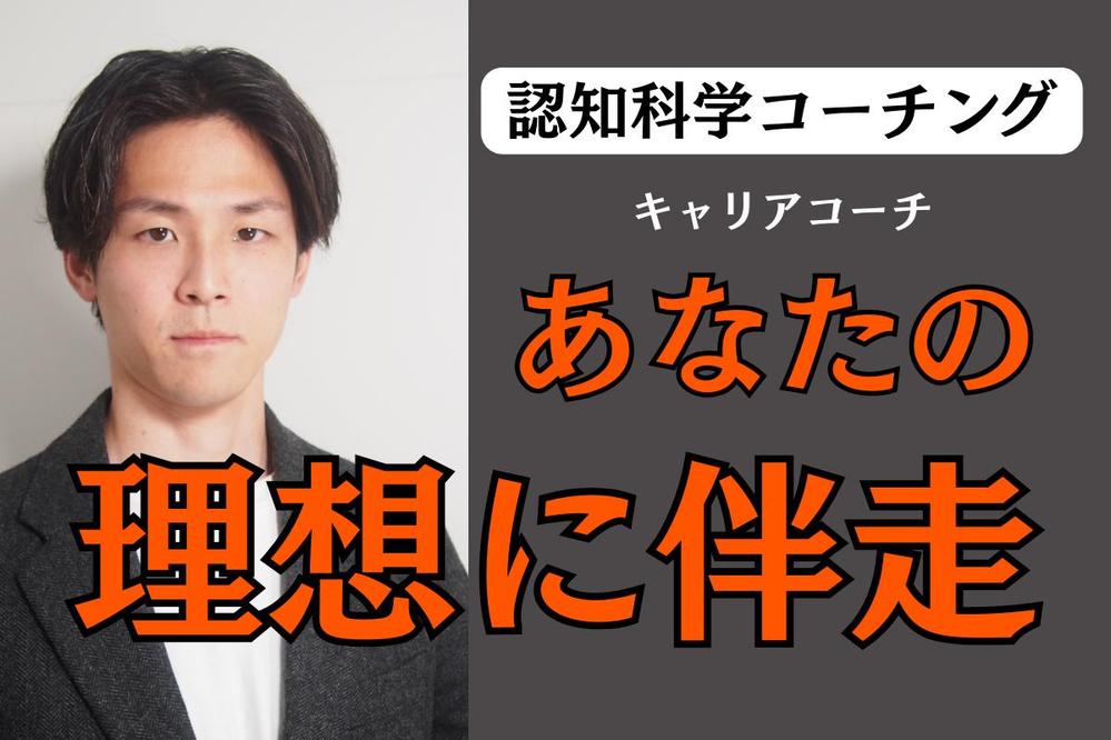 認知科学コーチングであなたの「GOAL達成」に伴走します