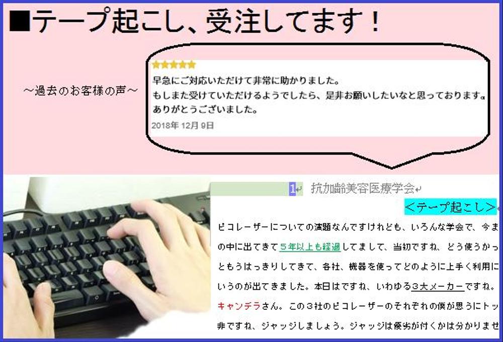 早い・安い・正確な「テープ起こし」を受注中！※１時間テープ2000円でも対応できます