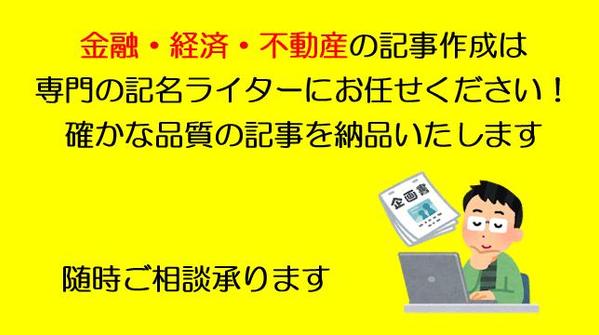 金融・経済・不動産・その他記事の企画・構成からライティングまで承ります