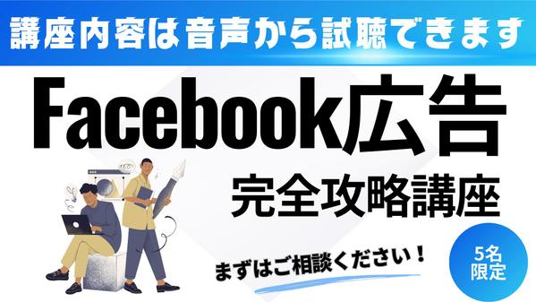 Facebook広告（Meta広告）運用完全攻略講座をご提供します