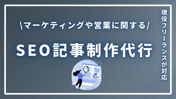 マーケティングや営業に関するSEO記事や導入事例記事を執筆します