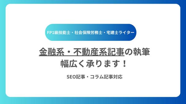 FP1級・宅建士ライターが投資・家計・不動産・相続の記事を執筆します
