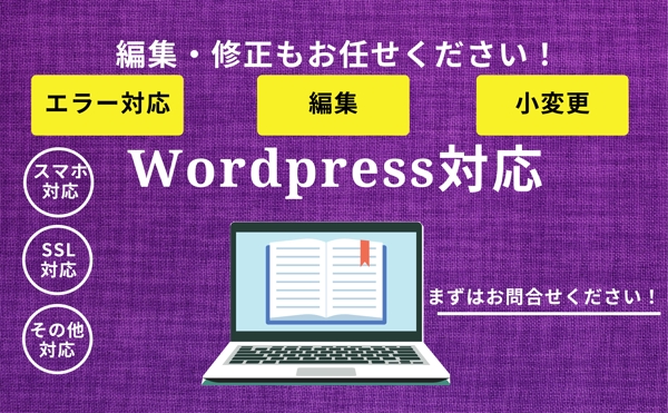Wordpress・HPの変更・修正に対応します
