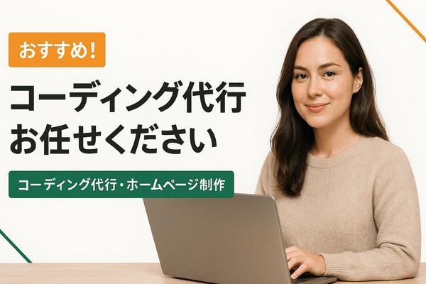 ホームページの修正や新たなコーディング作業を請け負います