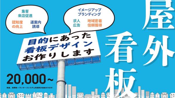 [屋外看板＠20,000円〜]ご希望に沿ったデザインお作りします
