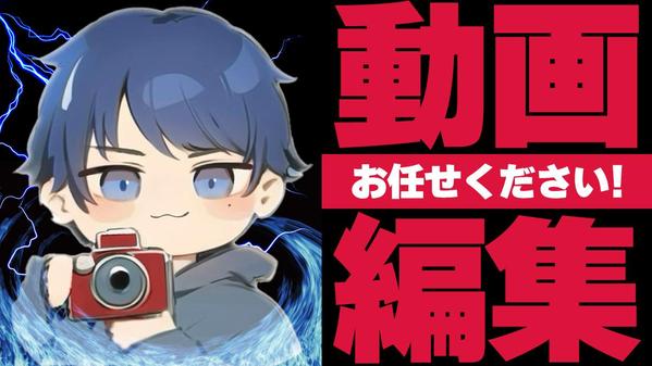 【伝える編集】SNS・YouTubeなど幅広ジャンルに柔軟対応します