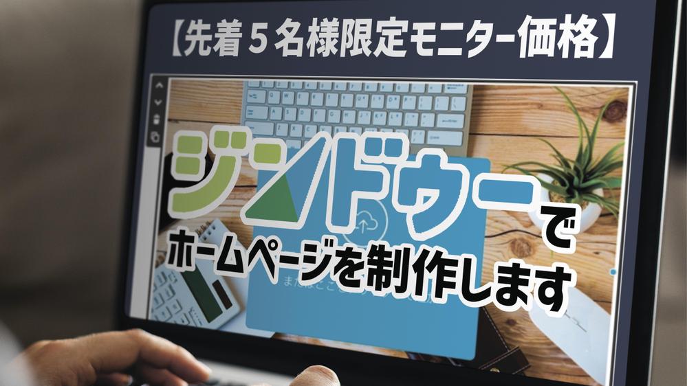 【先着５名様限定モニター価格実施中】「ジンドゥー」でホームページを制作します