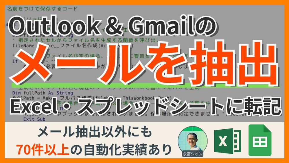 OutlookやGmailのメールを抽出しExcelやスプレッドシートに転記します