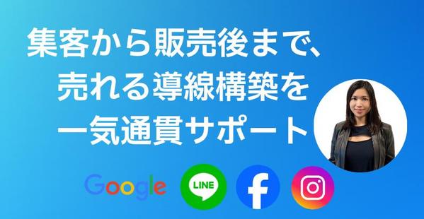 広告運用・集客・LINE・LP・販売・アフターフォローまで売れる導線を構築します