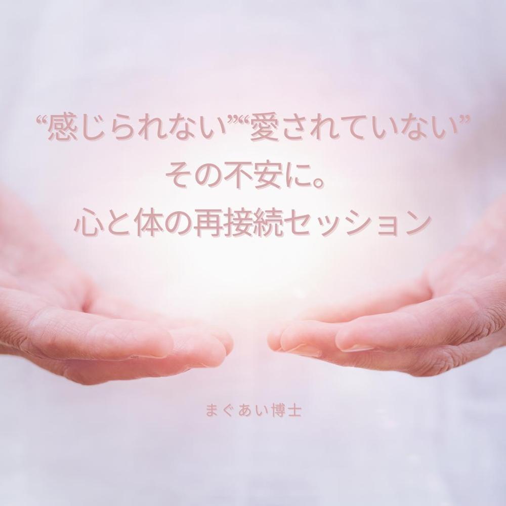 「セックスレス」「愛されている実感がない」そんなあなたの、心と体を再接続します