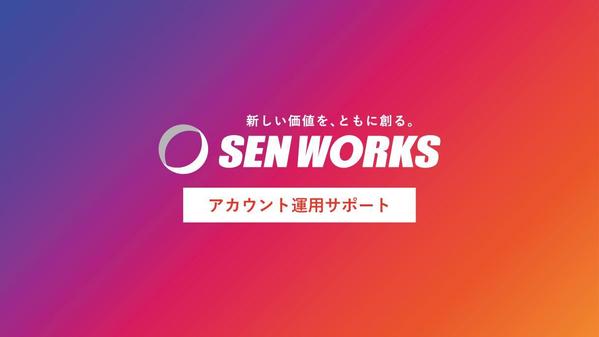 【SNS関連支援数30社以上】インスタグラムアカウントの運用をサポートします