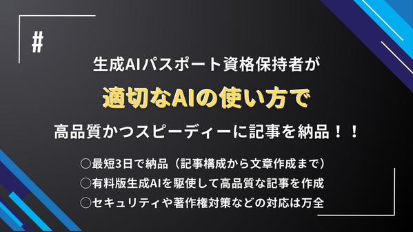 生成AIパスポート資格所持者ライターが顧客獲得に直結するSEO記事を執筆します