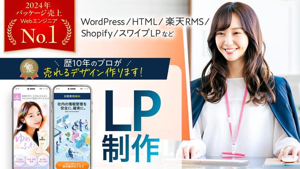 【2024年職業別パッケージ売上１位】歴10年デザイナーが成果に繋がるLP制作します