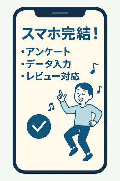 スマホ完結！丁寧・誠実なアンケート・データ入力・レビュー対応ます