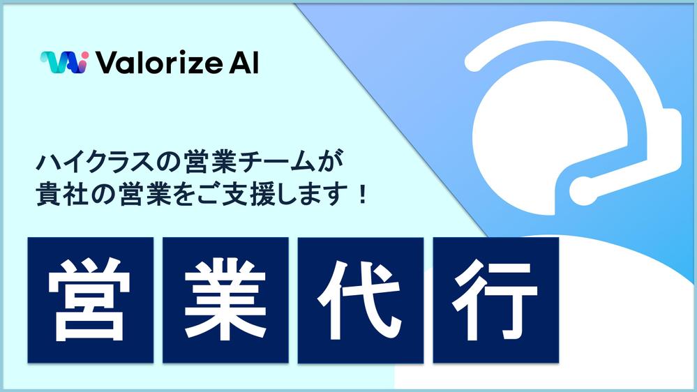 【テレアポ代行】ハイクラスの営業チームが貴社のインサイドセールスを代行します