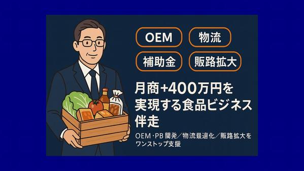 食品ビジネス30年のプロが OEM・PB開発〜販路構築までワンストップ支援します