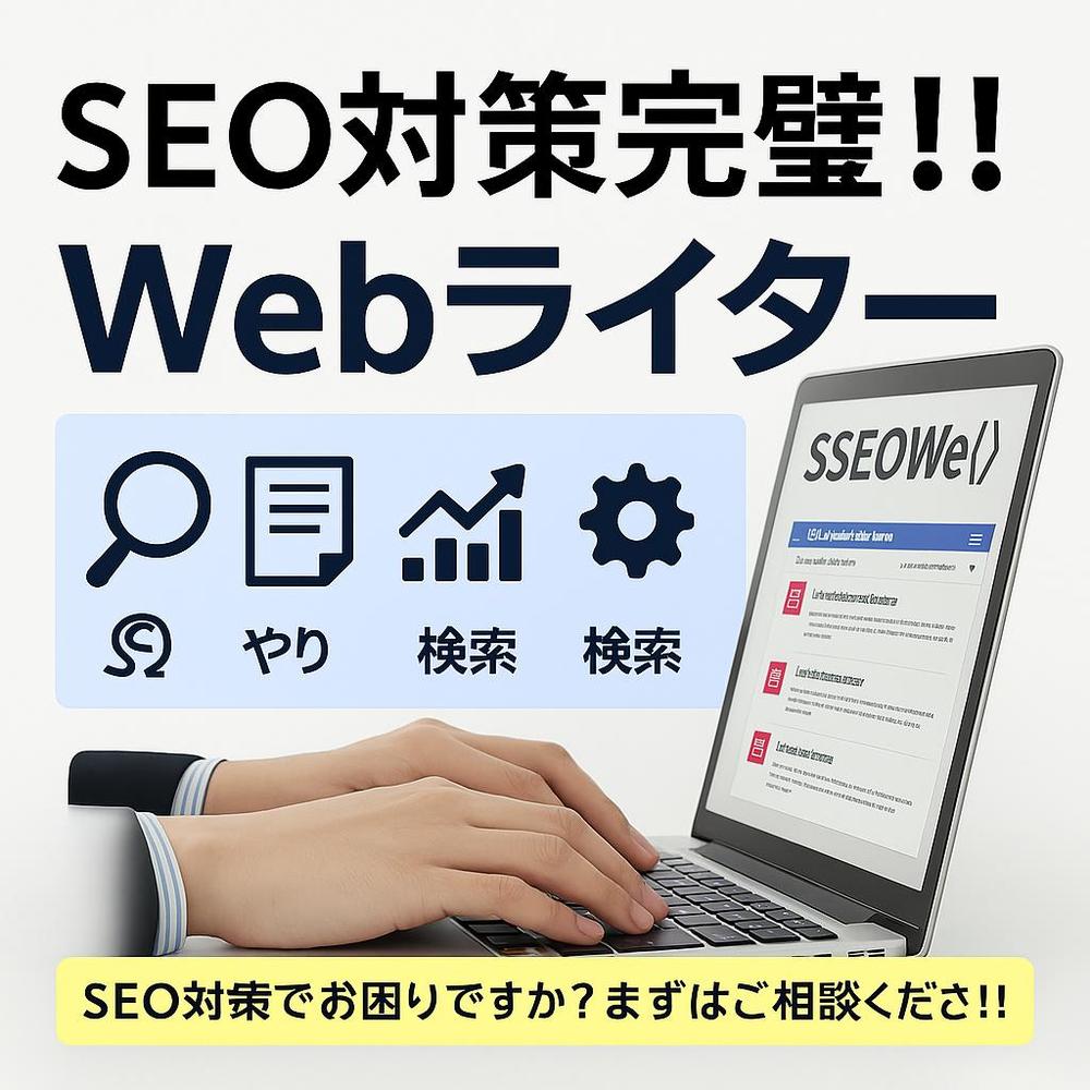 SEO効果抜群！リサーチ込みの高品質な記事作成を丁寧に行います