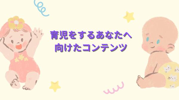 【育児関連】乳児～未就学児に関する記事全般を執筆します