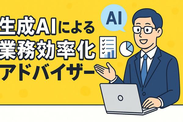 AIアドバイザーとして生成AIを利用した業務効率化の方法や提案を提供します