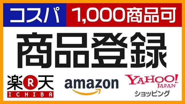 楽天・amazon・Yahooなど商品登録・移行（1000商品以上可）サポートします