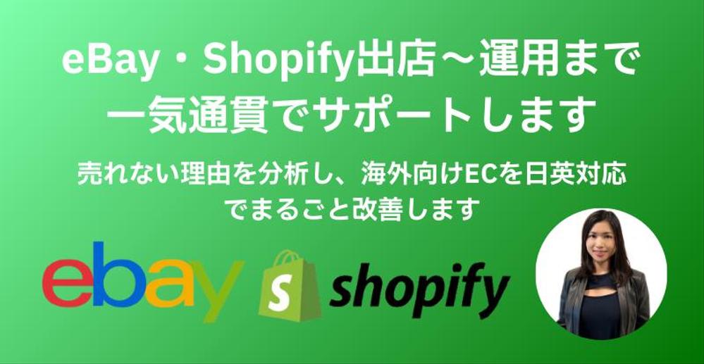 越境EC eBay・Shopify出店〜運用まで一気通貫でサポートします