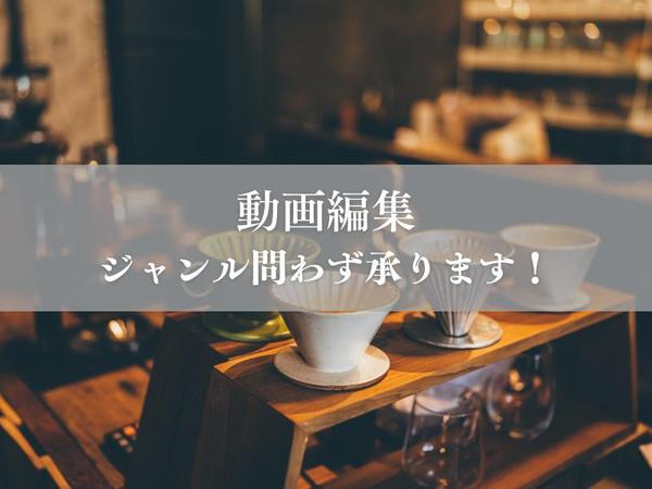 【YouTube動画編集】ジャンル問わずYouTube等の動画編集を行います