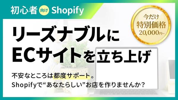 【初心者向けShopify】リーズナブルにECサイトを立ち上げます