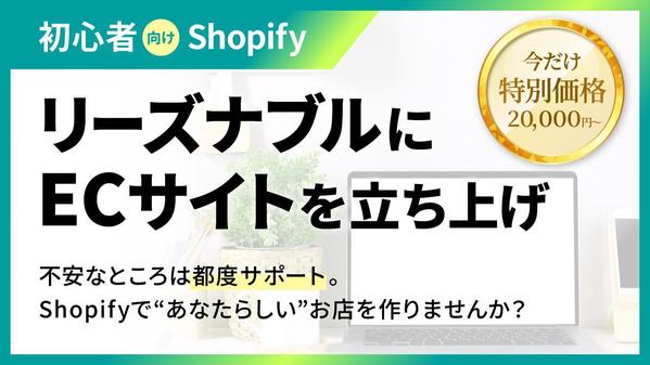 【初心者向けShopify】リーズナブルにECサイトを立ち上げます