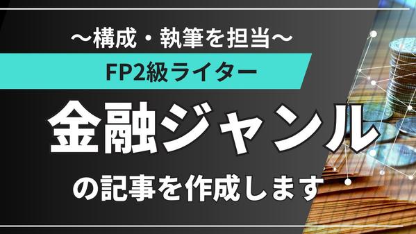 【FP2級ライター】金融・投資・保険などマネー関連の記事を作成します