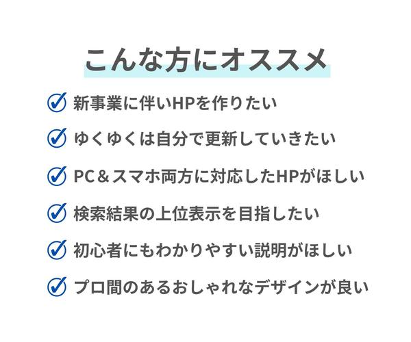 集客・売上につながるWordPressホームページを丁寧に制作します
