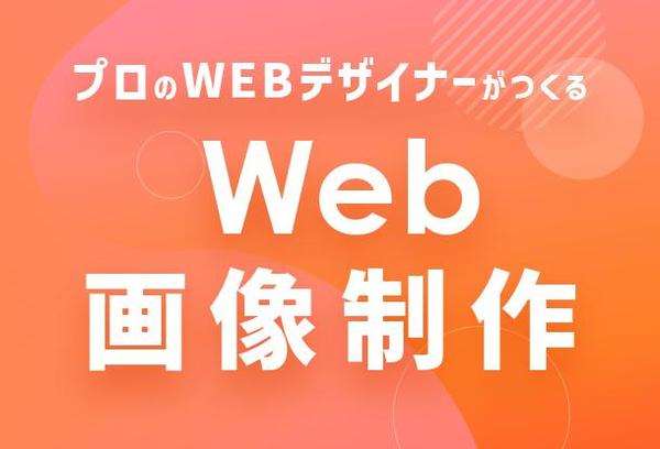 サイズ自由！WEB関連画像を作成します