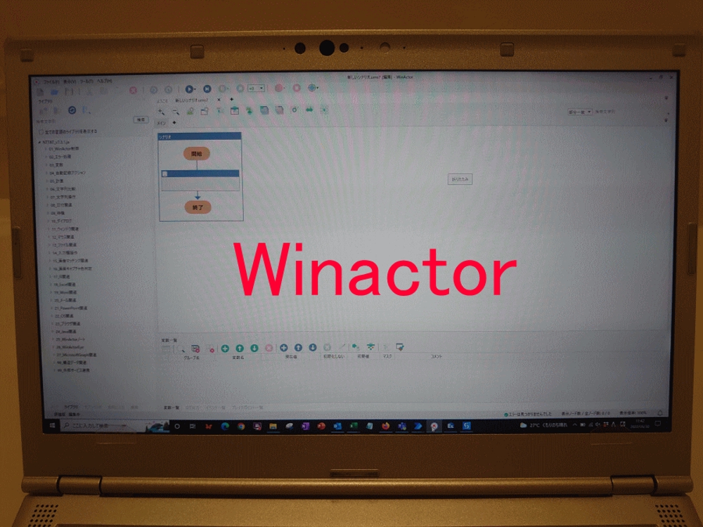 【RPA】Winactorでパソコン作業を自動化します