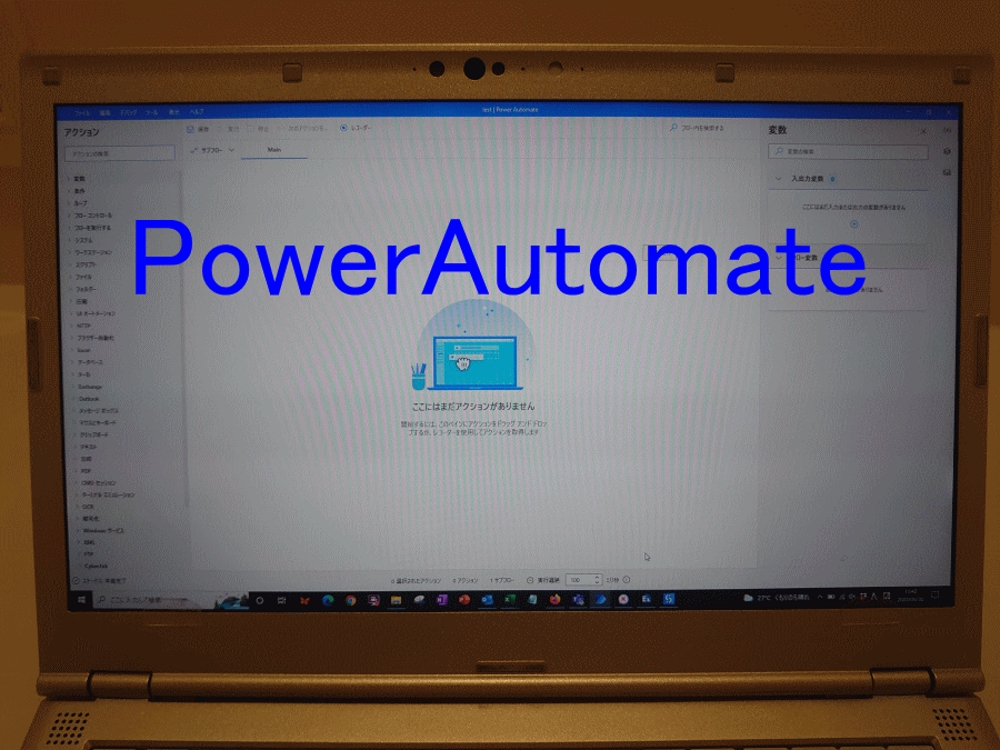 【RPA】PowerAutomateでPC作業を自動化します