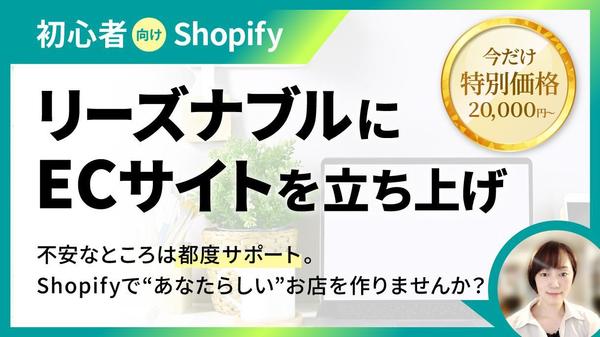 【初心者向けShopify】リーズナブルにECサイトを立ち上げます