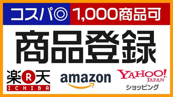 楽天・amazon・Yahooなど商品登録・移行（1000商品以上可）サポートします