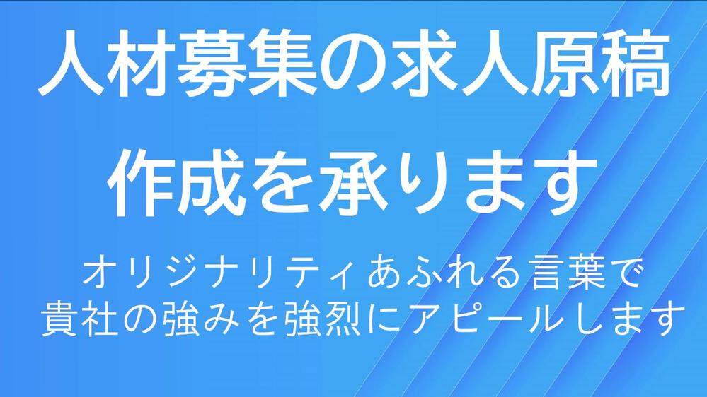 オリジナリティあふれる『言葉』で、人材募集の求人原稿作成を承ります