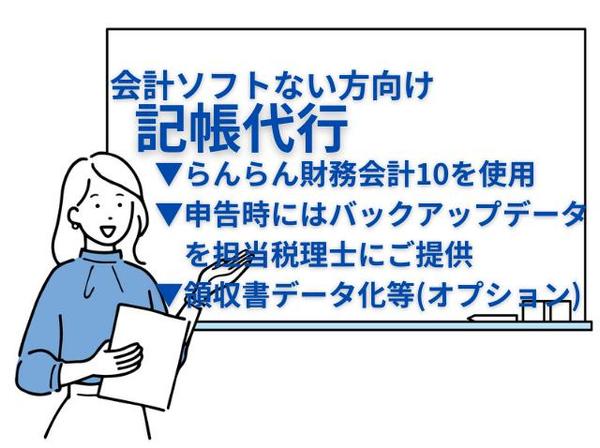 【記帳・経理代行】会計ソフトなくてOK！らんらん財務会計10で記帳代行します