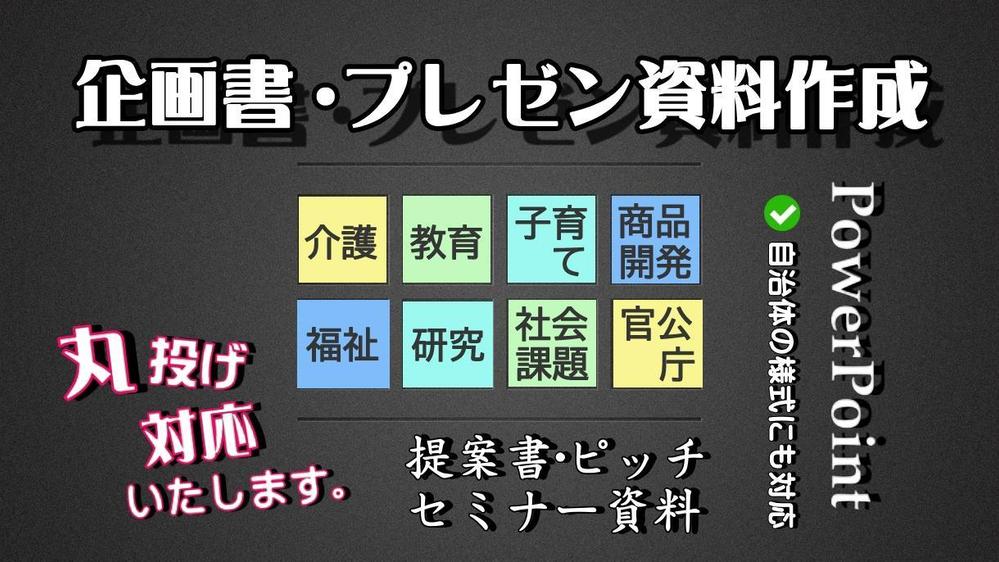 ビジネス  企画書  営業資料  提案書 パワーポイント プレゼン資料作成いたします
