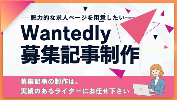 【Wantedly】採用成功率を高める「募集ページ」を作成します