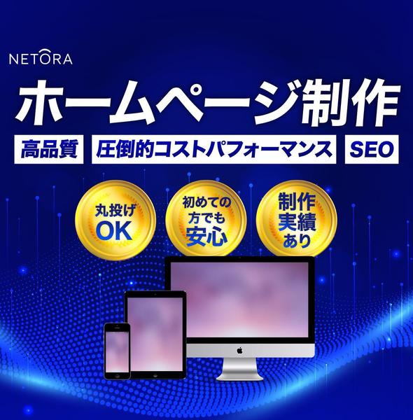 【残り1枠】集客力を最大化！SEOで成果を生むホームページをプロが制作します
