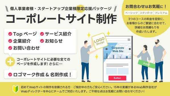 個人事業主様・スタートアップ企業様向けコーポレートサイト制作を承ります