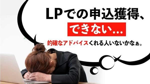 売れるLPのつくりかた、お悩みに合わせてレクチャーします