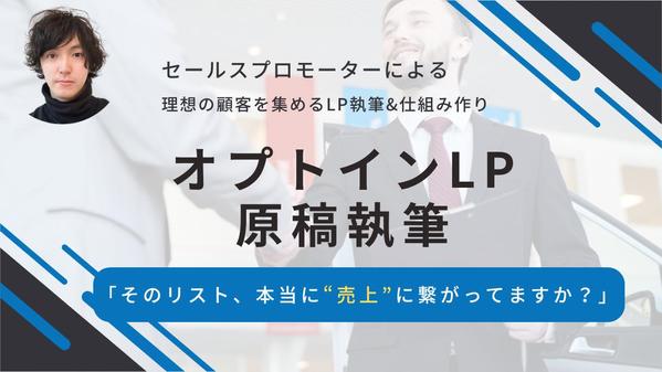 【月3名限定】プロモーターが書く“理想の顧客を集める”オプトインLPを執筆します