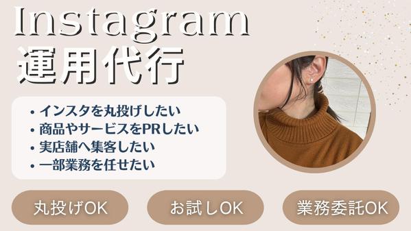 【美容系】Instagram運用代行、投稿作成し
ます