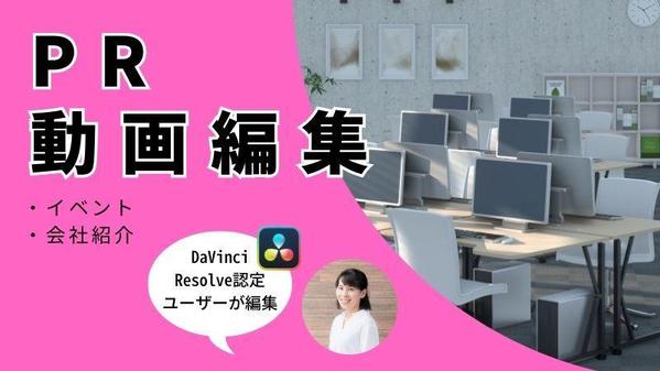 広告動画、インタビュー動画・イベント告知動画の編集します
