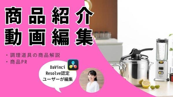 商品紹介、商品PR用動画、食品の販売促進動画の編集を承ります