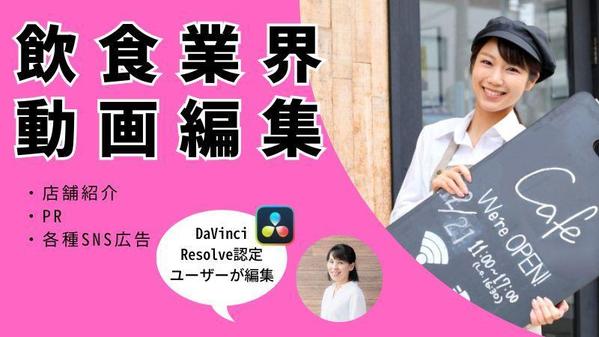飲食店・食品業界向けプロモーション、店舗紹介動画の編集します